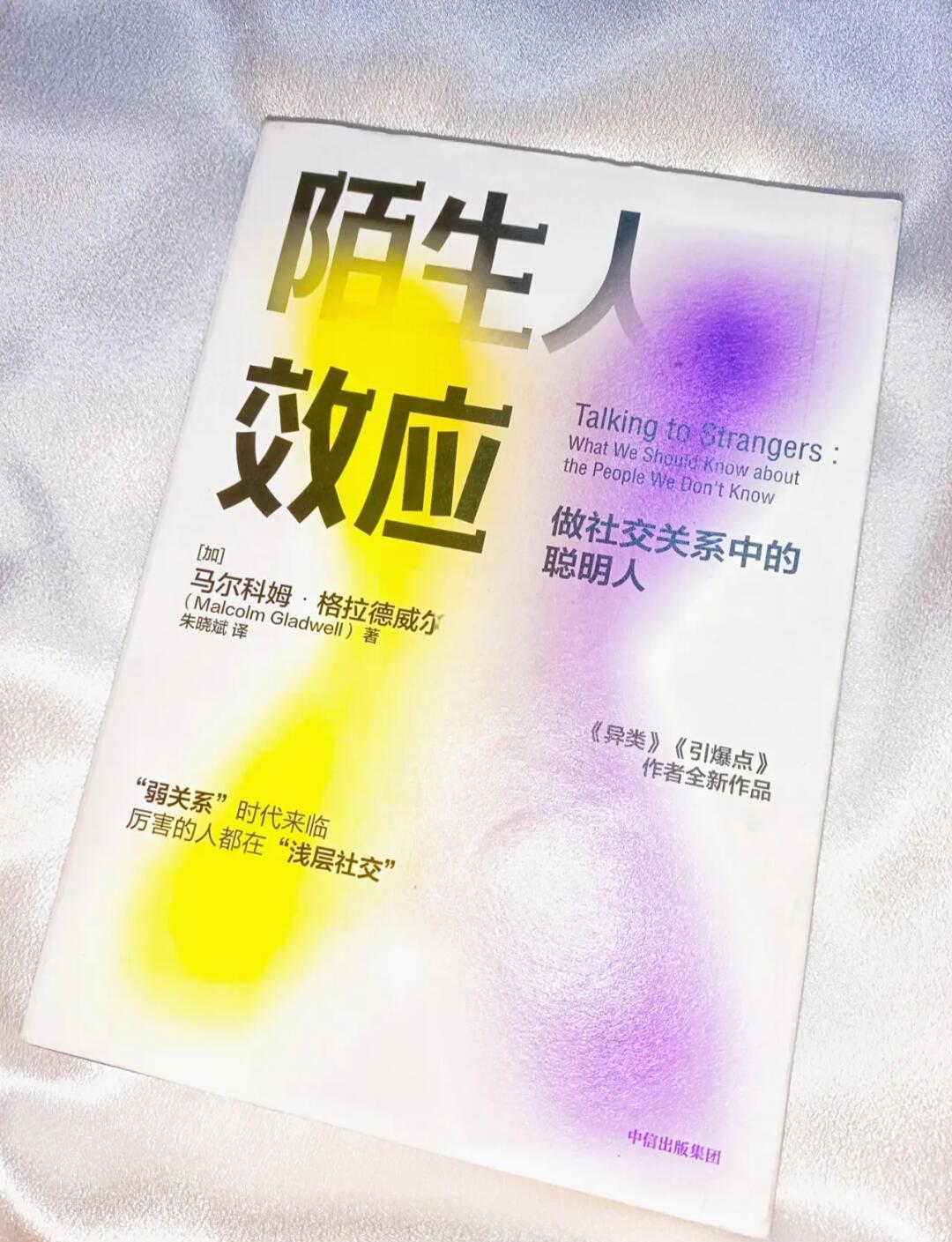 《陌生人效应》人际沟通 12 个真相与教训