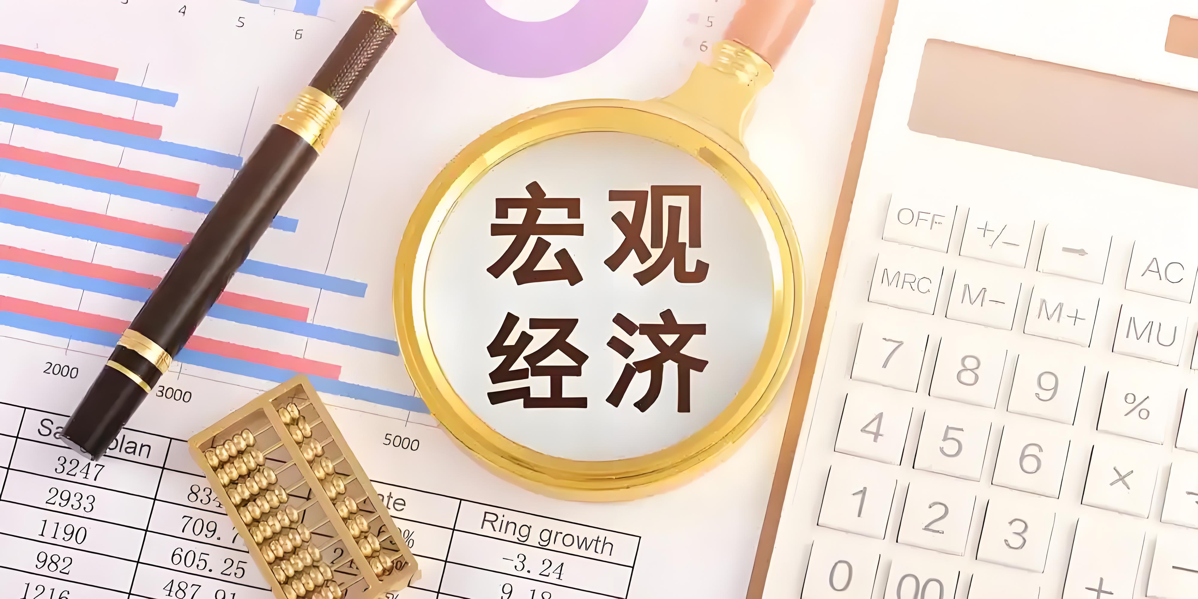 [转载]我们要关注宏观经济数据