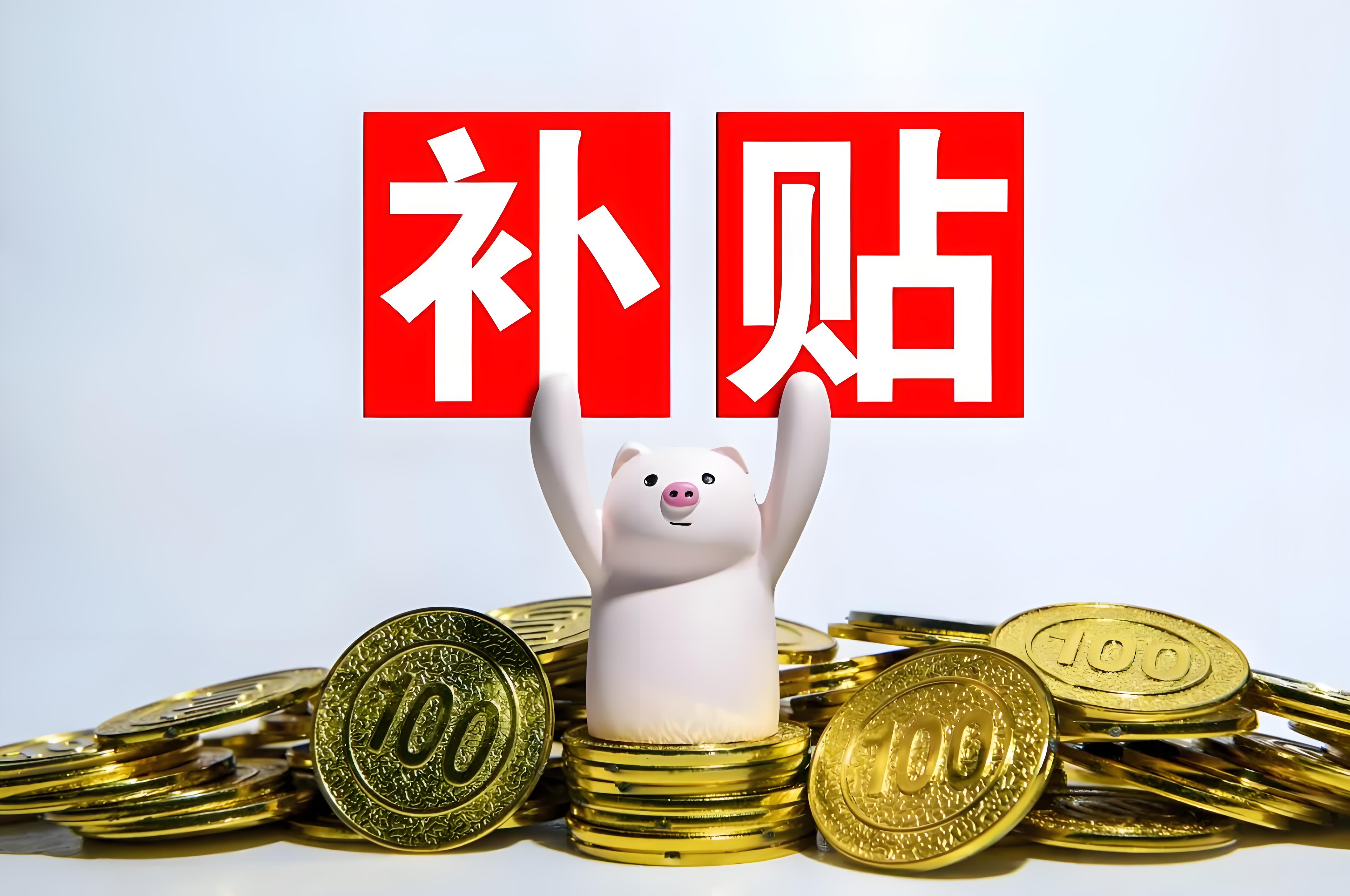 [转]补贴是核销率越高增量越高吗？