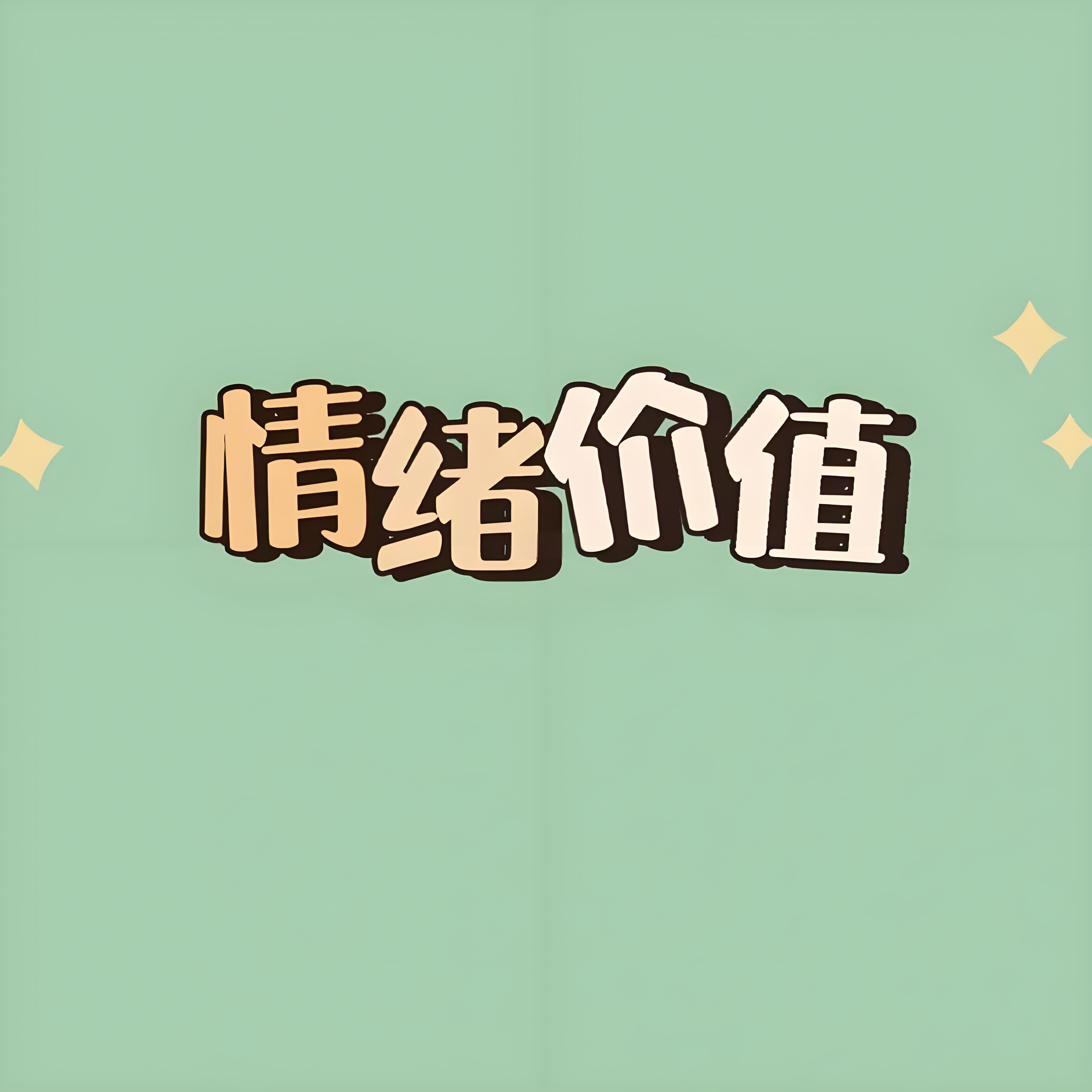 尊重每种情绪的价值